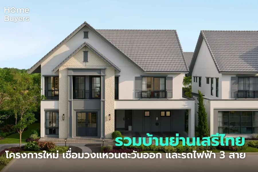 รวมบ้านย่านเสรีไทย โครงการใหม่ ทำเลดี เชื่อมต่อวงแหวนตะวันออก และรถไฟฟ้า 3 สาย รวมบ้านย่านเสรีไทย โครงการใหม่ ทำเลดี เชื่อมต่อวงแหวนตะวันออก และรถไฟฟ้า 3 สาย