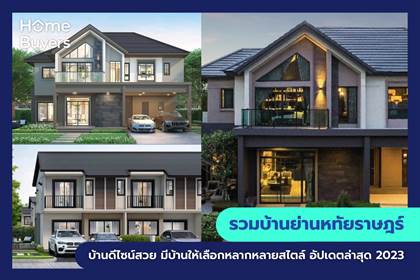 รวมบ้านย่านหทัยราษฎร์ บ้านดีไซน์สวย มีบ้านให้เลือกหลากหลายสไตล์