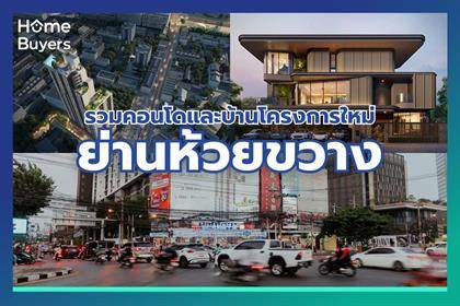 รวมบ้านและคอนโดใหม่ย่านห้วยขวาง ทำเลใจกลาง New CBD รัชดา - พระราม 9