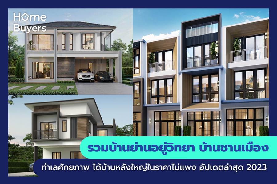 รวมบ้านย่านอยู่วิทยา ชานเมืองทำเลศักยภาพ ได้บ้านหลังใหญ่ในราคาไม่แพง รวมบ้านย่านอยู่วิทยา ชานเมืองทำเลศักยภาพ ได้บ้านหลังใหญ่ในราคาไม่แพง