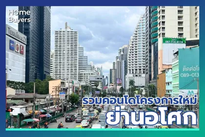 รวมคอนโดใหม่ย่านอโศก ศูนย์กลางธุรกิจโซนต้นสุขุมวิท ใกล้ มศว ประสานมิตร