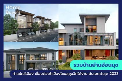 รวมบ้านย่านออนนุช ทำเลใกล้เมือง เชื่อมต่อเข้าเมืองโซนสุขุมวิทได้ง่าย