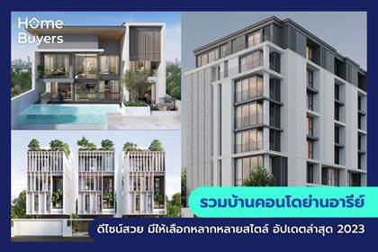 โครงการบ้านและคอนโด ย่านอารีย์ บ้านและคอนโดดีไซน์สวย มีให้เลือกหลากหลายสไตล์