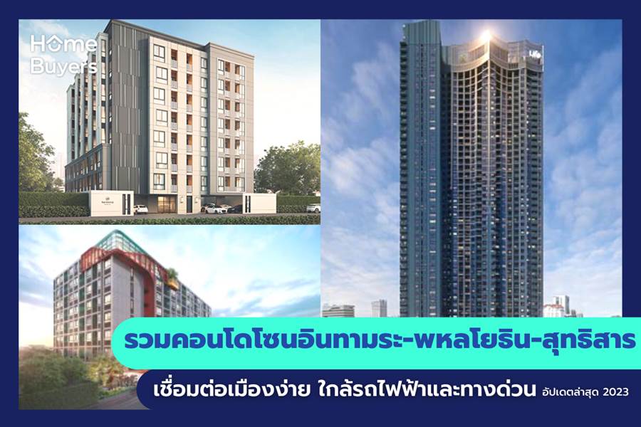 รวมคอนโดโซนอินทามระ-พหลโยธิน-สุทธิสาร เชื่อมต่อเมืองง่าย ใกล้รถไฟฟ้าและทางด่วน รวมคอนโดโซนอินทามระ-พหลโยธิน-สุทธิสาร เชื่อมต่อเมืองง่าย ใกล้รถไฟฟ้าและทางด่วน