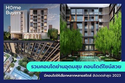 รวมคอนโดย่านอุดมสุข คอนโดดีไซน์สวย มีคอนโดให้เลือกหลากหลายสไตล์