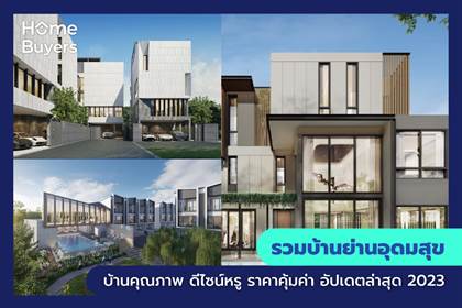 รวมบ้านย่านอุดมสุข บ้านคุณภาพ ดีไซน์หรู ราคาคุ้มค่า