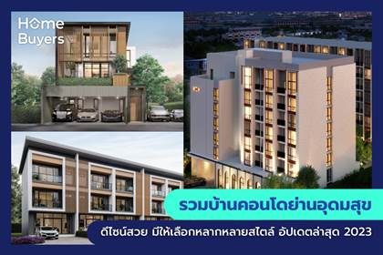 รวมโครงการบ้านและคอนโดย่านอุดมสุข บ้านและคอนโดดีไซน์สวย มีบ้านและคอนโดให้เลือกหลากหลายสไตล์