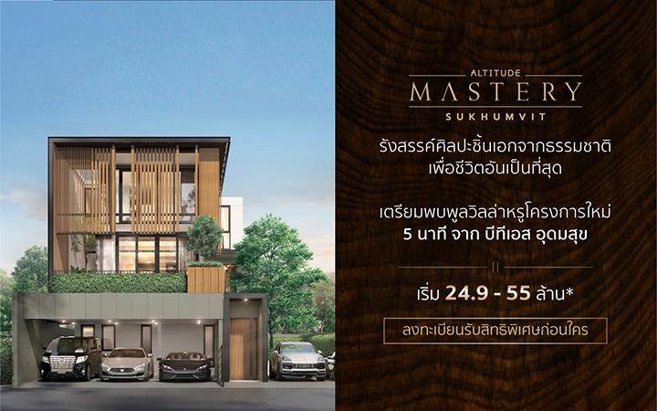 รวมโครงการบ้านและคอนโดย่านอุดมสุข บ้านและคอนโดดีไซน์สวย มีบ้านและคอนโดให้เลือกหลากหลายสไตล์
