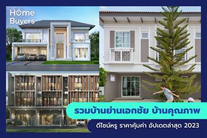 รวมบ้านย่านเอกชัย บ้านคุณภาพ ดีไซน์หรู ราคาคุ้มค่า