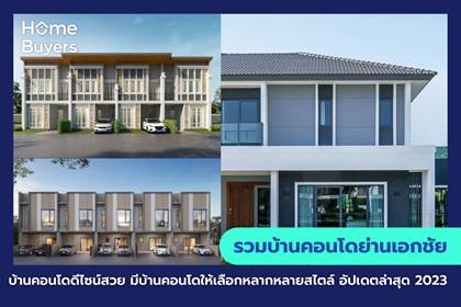 รวมโครงการบ้านและคอนโด ย่านเอกชัย บ้านและคอนโด ดีไซน์สวย มีโครงการบ้านและคอนโด ให้เลือกหลากหลายสไตล์