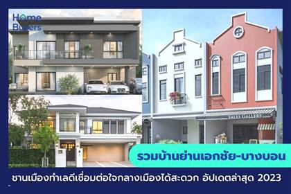 รวมบ้านย่านเอกชัย-บางบอน ชานเมืองทำเลดีเชื่อมต่อใจกลางเมืองได้สะดวก