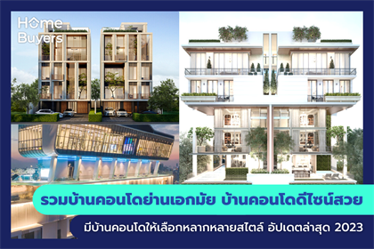 รวมบ้านคอนโดย่านเอกมัย บ้านคอนโดดีไซน์สวย มีบ้านคอนโดให้เลือกหลากหลายสไตล์