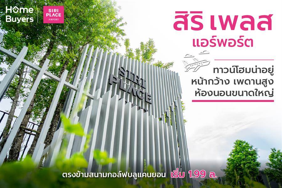 รีวิวทาวน์โฮมสิริ เพลส แอร์พอร์ต ทาวน์โฮมน่าอยู่ ทำเลศักยภาพโซนสนามบินภูเก็ต ราคาเบาๆ เพียง 2 ล. รีวิวทาวน์โฮมสิริ เพลส แอร์พอร์ต ทาวน์โฮมน่าอยู่ ทำเลศักยภาพโซนสนามบินภูเก็ต ราคาเบาๆ เพียง 2 ล.