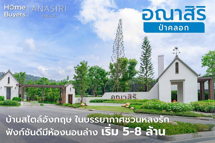 รีวิวบ้านอณาสิริ ป่าคลอก บ้านสไตล์อังกฤษ ในบรรยากาศชวนหลงรัก ฟังก์ชันดีมีห้องนอนล่าง เริ่ม 5-8 ล้าน รีวิวบ้านอณาสิริ ป่าคลอก บ้านสไตล์อังกฤษ ในบรรยากาศชวนหลงรัก ฟังก์ชันดีมีห้องนอนล่าง เริ่ม 5-8 ล้าน