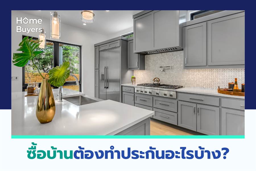 ซื้อบ้านต้องทำประกันอะไรบ้าง ซื้อบ้านต้องทำประกันอะไรบ้าง