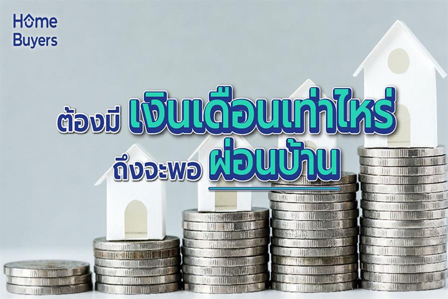 ต้องมีเงินเดือนเท่าไรถึงจะพอผ่อนบ้าน ต้องมีเงินเดือนเท่าไรถึงจะพอผ่อนบ้าน