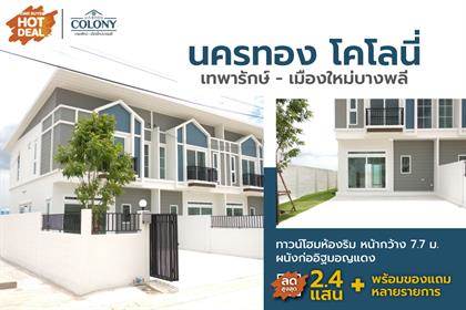 รีวิวบ้าน นครทอง โคโลนี่ เทพารักษ์ - เมืองใหม่บางพลี ทาวน์โฮมห้องริม หน้ากว้าง 5.7 ม. ผนังก่ออิฐมอญแดง ลดสูงสุด 2.4 แสน* พร้อมของแถมหลายรายการ