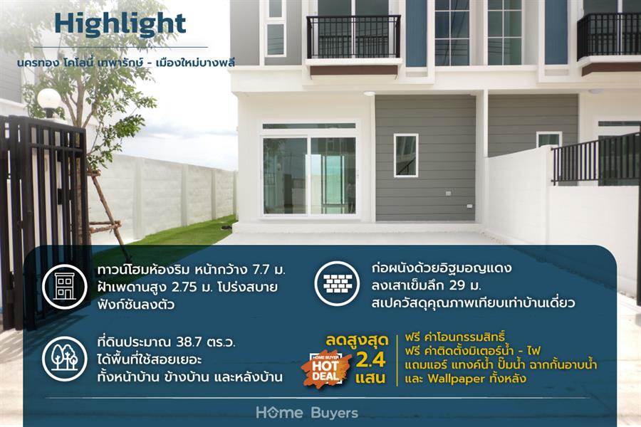 รีวิวบ้าน นครทอง โคโลนี่ เทพารักษ์ - เมืองใหม่บางพลี ทาวน์โฮมห้องริม หน้ากว้าง 5.7 ม. ผนังก่ออิฐมอญแดง ลดสูงสุด 2.4 แสน* พร้อมของแถมหลายรายการ