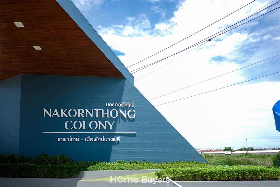 รีวิวบ้าน นครทอง โคโลนี่ เทพารักษ์ - เมืองใหม่บางพลี ทาวน์โฮมห้องริม หน้ากว้าง 5.7 ม. ผนังก่ออิฐมอญแดง ลดสูงสุด 2.4 แสน* พร้อมของแถมหลายรายการ