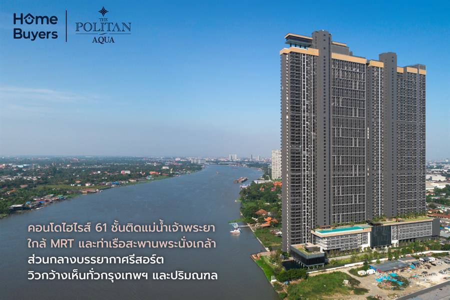 รีวิวคอนโด The Politan Aqua คอนโด 61 ชั้นติดแม่น้ำเจ้าพระยา ใกล้ MRT สะพานพระนั่งเกล้า รีวิวคอนโด The Politan Aqua คอนโด 61 ชั้นติดแม่น้ำเจ้าพระยา ใกล้ MRT สะพานพระนั่งเกล้า