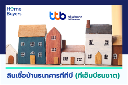 สินเชื่อบ้านธนาคารทีทีบี (ทีเอ็มบีธนชาต) วงเงินสูง ดอกเบี้ยค่อนข้างต่ำ อัพเดทล่าสุด ตุลาคม 2566