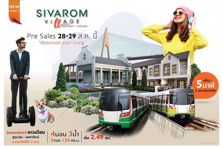 พรีวิวทาวน์โฮม สิวารมณ์ วิลเลจ (สุขุมวิท-เทพารักษ์) อินเตอร์เชนจ์ ทาวน์โฮม แนวรถไฟฟ้า 2 สาย เพียง 5 นาทีถึงสถานี พรีวิวทาวน์โฮม สิวารมณ์ วิลเลจ (สุขุมวิท-เทพารักษ์) อินเตอร์เชนจ์ ทาวน์โฮม แนวรถไฟฟ้า 2 สาย เพียง 5 นาทีถึงสถานี