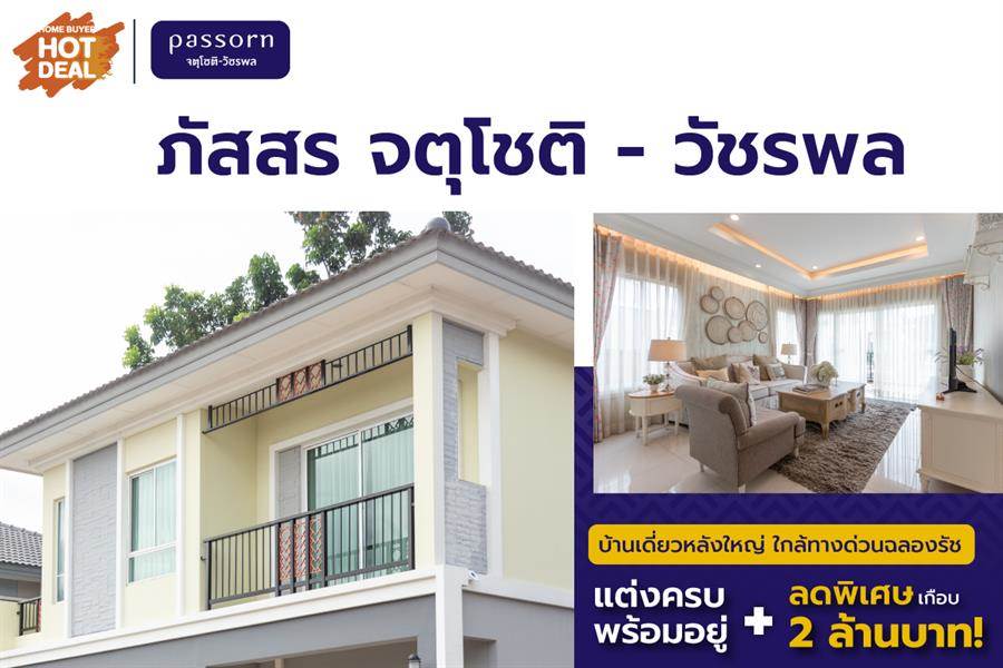 รีวิวบ้านเดี่ยว ภัสสร จตุโชติ - วัชรพล บ้านตัวอย่างแต่งครบพร้อมอยู่ใกล้ทางด่วน ลดพิเศษเกือบ 2 ล้านบาท รีวิวบ้านเดี่ยว ภัสสร จตุโชติ - วัชรพล บ้านตัวอย่างแต่งครบพร้อมอยู่ใกล้ทางด่วน ลดพิเศษเกือบ 2 ล้านบาท