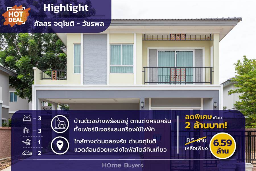 รีวิวบ้านเดี่ยว ภัสสร จตุโชติ - วัชรพล บ้านตัวอย่างแต่งครบพร้อมอยู่ใกล้ทางด่วน ลดพิเศษเกือบ 2 ล้านบาท รีวิวบ้านเดี่ยว ภัสสร จตุโชติ - วัชรพล บ้านตัวอย่างแต่งครบพร้อมอยู่ใกล้ทางด่วน ลดพิเศษเกือบ 2 ล้านบาท