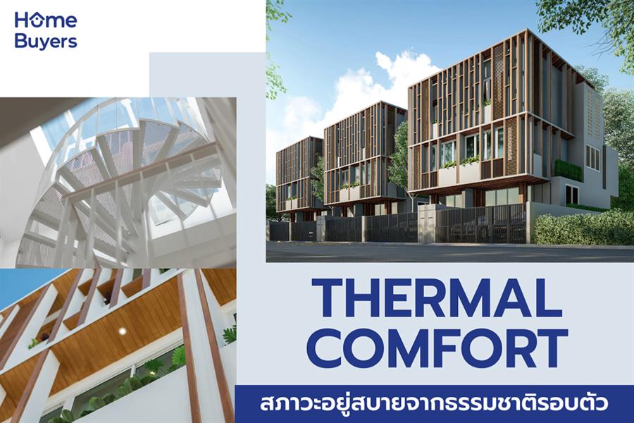 Thermal Comfort สภาวะอยู่สบายจากธรรมชาติรอบตัว Thermal Comfort สภาวะอยู่สบายจากธรรมชาติรอบตัว