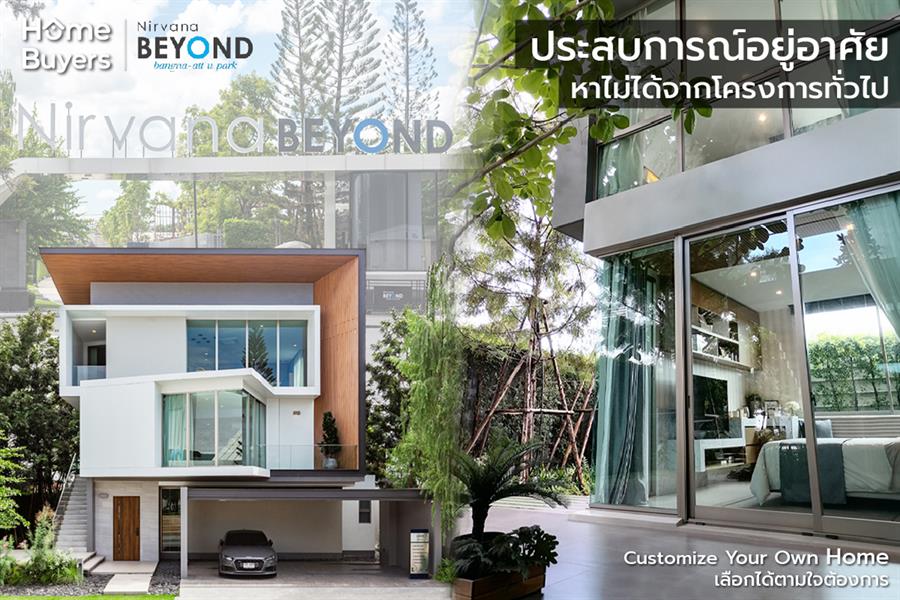 Nirvana BEYOND บางนา-แอท ยู พาร์ค ประสบการณ์อยู่อาศัย…..หาไม่ได้จากโครงการทั่วไป Nirvana BEYOND บางนา-แอท ยู พาร์ค ประสบการณ์อยู่อาศัย…..หาไม่ได้จากโครงการทั่วไป