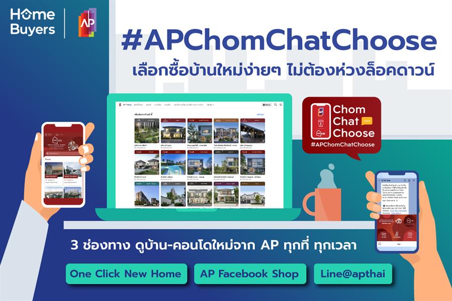 #APChomChatChoose ทางเลือกดีๆ ในการตามหาบ้านใหม่ช่วงล็อกดาวน์จาก AP #APChomChatChoose ทางเลือกดีๆ ในการตามหาบ้านใหม่ช่วงล็อกดาวน์จาก AP