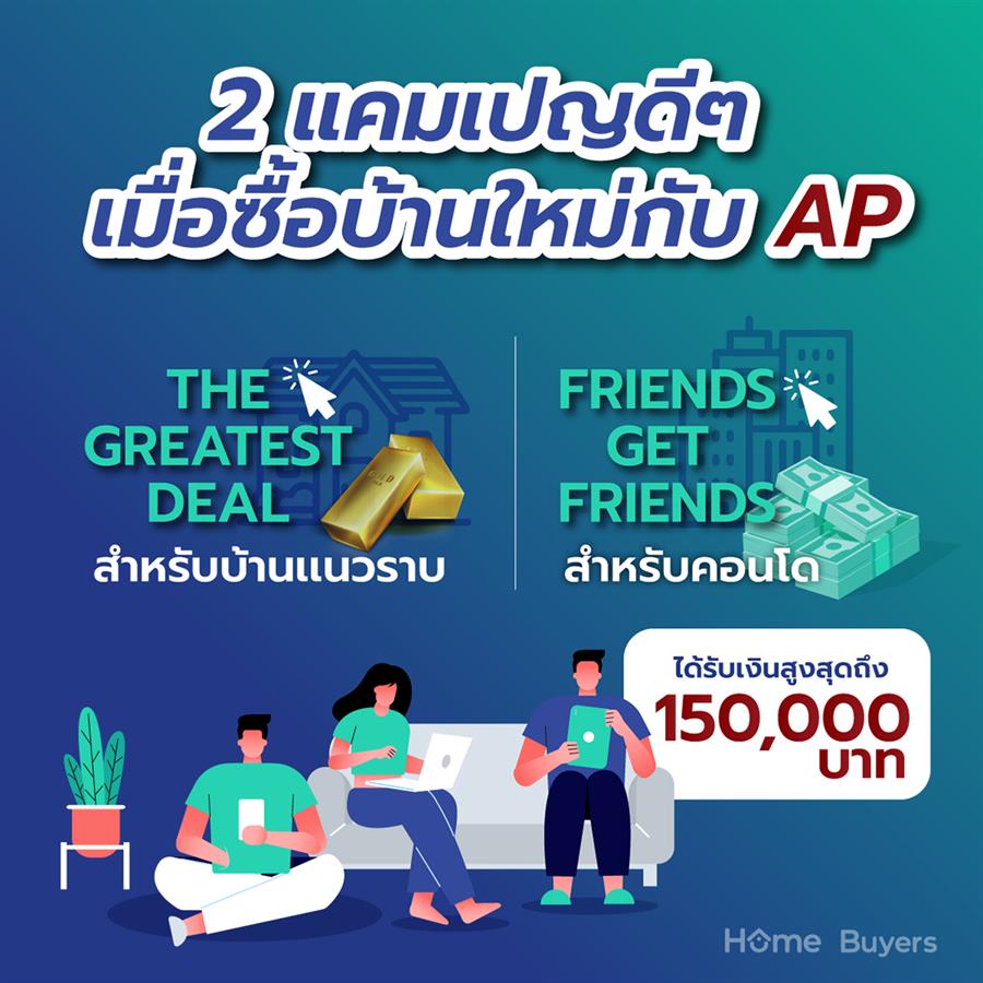 #APChomChatChoose ทางเลือกดีๆ ในการตามหาบ้านใหม่ช่วงล็อกดาวน์จาก AP #APChomChatChoose ทางเลือกดีๆ ในการตามหาบ้านใหม่ช่วงล็อกดาวน์จาก AP