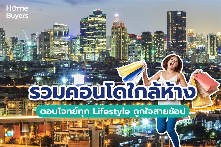 รวมคอนโดใกล้ห้าง ตอบโจทย์ทุก Lifestyle ถูกใจสายช้อป รวมคอนโดใกล้ห้าง ตอบโจทย์ทุก Lifestyle ถูกใจสายช้อป