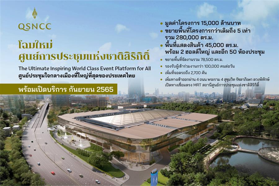 ศูนย์การประชุมแห่งชาติสิริกิติ์โฉมใหม่ พื้นที่รวม 2.8 แสนตร.ม. พร้อมเปิดบริการ ก.ย. 65