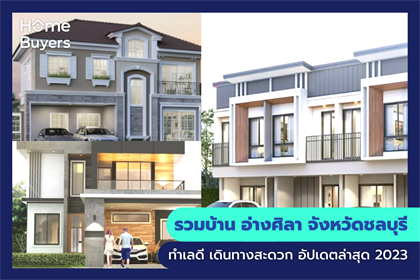 รวมบ้าน อ่างศิลา จังหวัดชลบุรี ทำเลดี เดินทางสะดวก