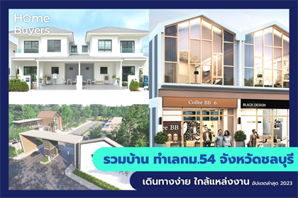รวมบ้าน ทำเลกม.54 จังหวัดชลบุรี เดินทางง่าย ใกล้แหล่งงาน