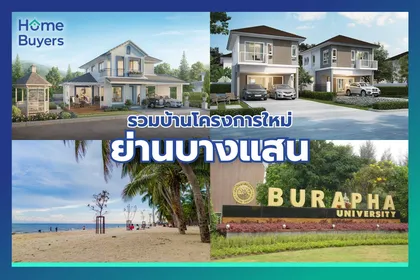 รวมบ้านโครงการใหม่ย่านบางแสน ศูนย์กลางความสะดวกสบายใน จ.ชลบุรี