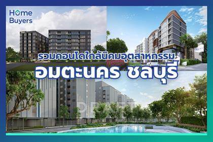 รวมคอนโดใหม่ ทำเลนิคมอมตะนคร ชลบุรี ใกล้แหล่งงาน ตอบโจทย์การลงทุน