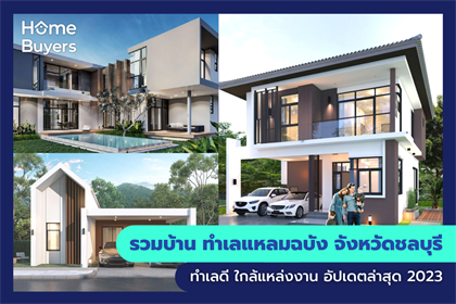 รวมบ้าน ทำเลแหลมฉบัง จังหวัดชลบุรี ทำเลดี ใกล้แหล่งงาน