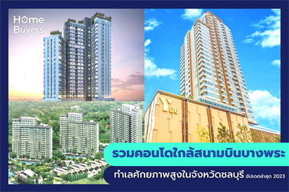 รวมคอนโดใกล้สนามบินบางพระ ทำเลศักยภาพสูงในจังหวัดชลบุรี