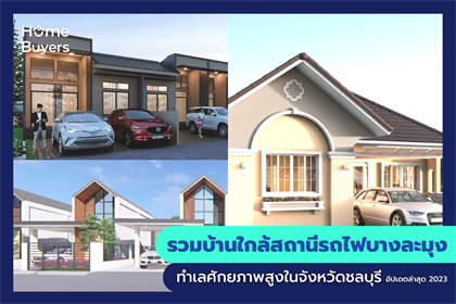 รวมบ้านใกล้สถานีรถไฟบางละมุง ทำเลศักยภาพสูงในจังหวัดชลบุรี