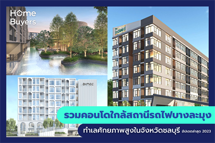 รวมคอนโดใกล้สถานีรถไฟบางละมุง ทำเลศักยภาพสูงในจังหวัดชลบุรี