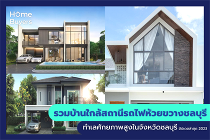 รวมบ้านใกล้สถานีรถไฟห้วยขวางชลบุรี ทำเลศักยภาพสูงในจังหวัดชลบุรี