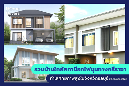 รวมบ้าน ใกล้ย่านสถานีรถไฟชุมทางศรีราชา ทำเลดีในจังหวัดชลบุรี ใกล้กับห้างสรรพสินค้า และแหล่งท่องเที่ยว