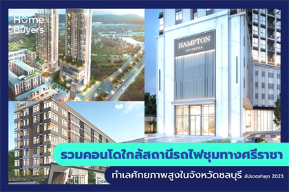 รวมคอนโดใกล้สถานีรถไฟชุมทางศรีราชา ทำเลศักยภาพสูงในจังหวัดชลบุรี