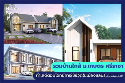 รวมบ้านใกล้ ม.เกษตร ศรีราชา ทำเลดีตอบโจทย์การใช้ชีวิตในเมืองชลบุรี