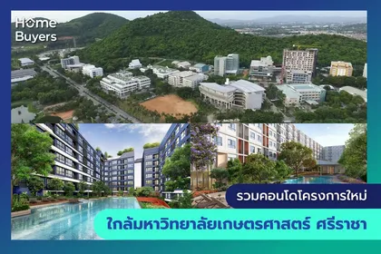รวมคอนโดใหม่ใกล้ ม.เกษตร ศรีราชา ทำเลดีตอบโจทย์การใช้ชีวิตและลงทุนในเมืองชลบุรี