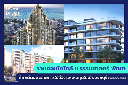 รวมคอนโดใกล้ ม.ธรรมศาสตร์ พัทยา ทำเลดีตอบโจทย์การใช้ชีวิตและลงทุนในเมืองชลบุรี