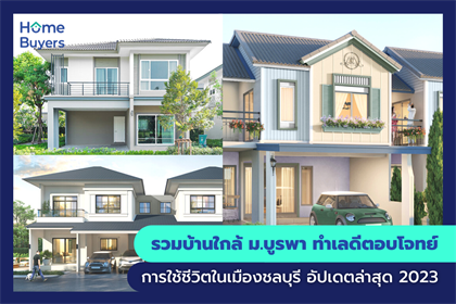 รวมบ้านใกล้ ม.บูรพา ทำเลดีตอบโจทย์การใช้ชีวิตในเมืองชลบุรี