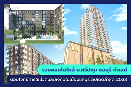 รวมคอนโดใกล้ ม.ศรีปทุม ชลบุรี ทำเลดีตอบโจทย์การใช้ชีวิตและลงทุนในเมืองชลบุรี